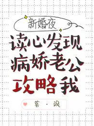 新婚夜，读心发现病娇老公攻略我