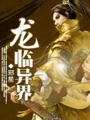 龙临异界