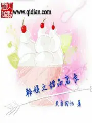 韩娱之甜品店长
